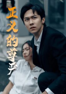 正义的尊严(35集)-免费短剧