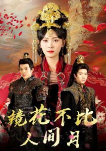 镜花不比人间月(52集)白龙&宋美萱-免费短剧