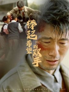 捧起希望的双手(30集)-免费短剧