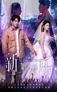 新婚快乐(35集)-免费短剧