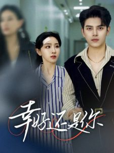 幸好还是你(82集)左铭&孙露鹭-免费短剧