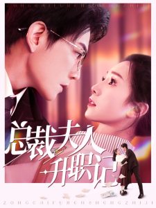 总裁夫人升职记(97集)严雯丽-免费短剧