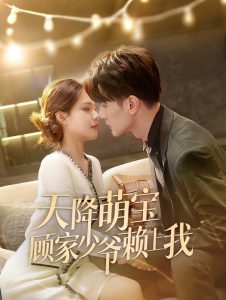 天降萌宝顾家少爷赖上我(70集)-免费短剧