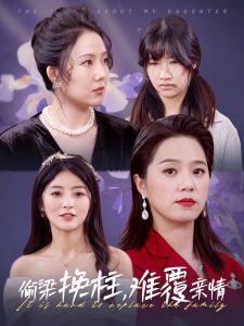 偷梁换柱难覆亲情（35集）代代-免费短剧