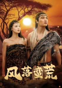 风落蛮荒(50集)刘擎&余冰慧-免费短剧