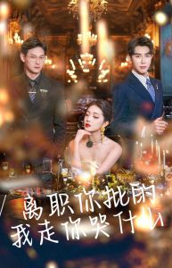 离职你批的我走你哭什么(30集)马星烁&赵早儿-免费短剧