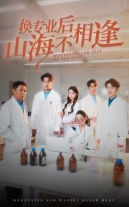 换专业后山海不相逢(64集)杨晨璐-免费短剧