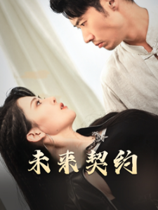 未来契约&契约预告(50集)-免费短剧