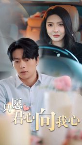 只愿君心向我心（31集）张磊-免费短剧