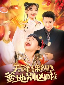 天降锦鲤爹地别凶啦(62集)赵振栋&许丹-免费短剧