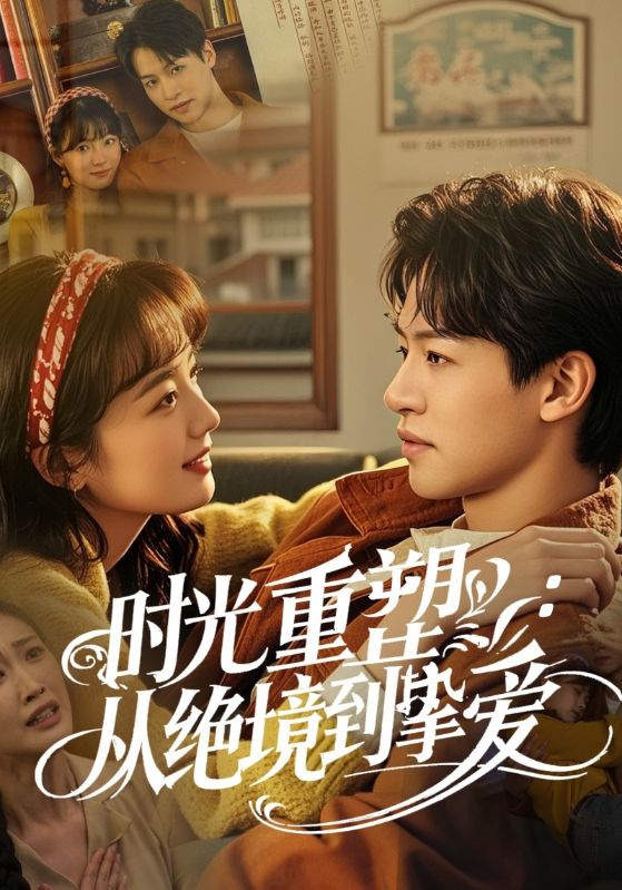 时光重塑从绝境到挚爱（60集）-免费短剧