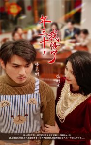 年三十我悟了（33集）周朕-免费短剧