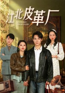 江北皮革厂(50集)张震-免费短剧