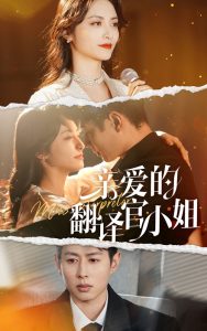 亲爱的翻译官小姐（51集）-免费短剧