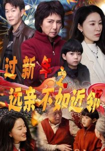 过新年之远亲不如近邻(50集)-免费短剧