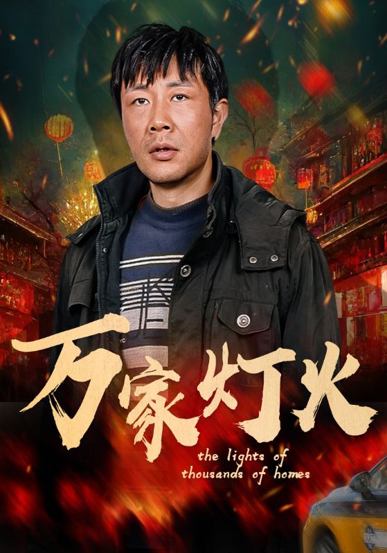 万家灯火（50集）张紫淋-免费短剧