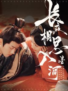 长夜相思入星河（90集）王宇威&王云云-免费短剧