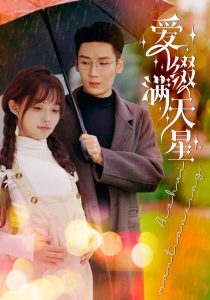 爱缀满天星（52集）刘博洋＆呆呆儿-免费短剧