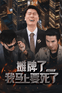 摊牌了我马上要死了(30集)-免费短剧