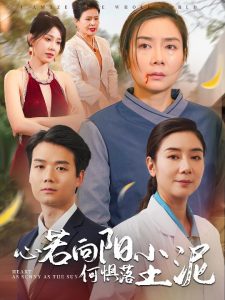 心若向阳何惧落尘泥(30集)-免费短剧