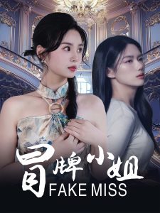 冒牌小姐（32集）-免费短剧