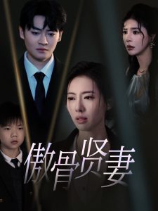 傲骨贤妻（52集）-免费短剧