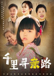 千里寻亲路&无畏路迢迢（47集）-免费短剧