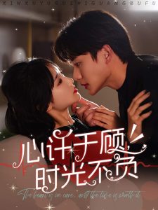 心许于顾时光不负(60集)李子杰&贾翼萱-免费短剧
