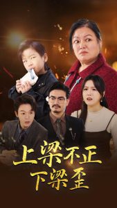 上梁不正下梁歪(57集)-免费短剧