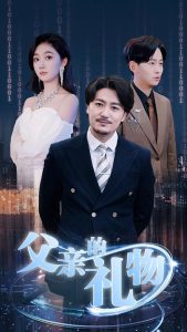 父亲的礼物(99集)-免费短剧