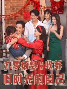 九零绮梦收养旧时光的自己(70集)孙雪阳&卢楹楹-免费短剧