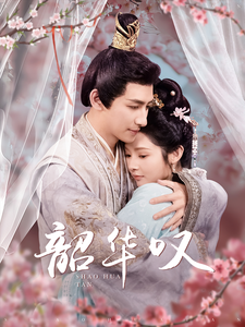 韶华叹（87集）觅七-免费短剧