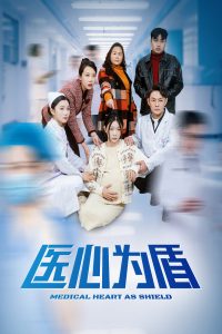 医心为盾(30集)-免费短剧