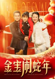 金宝闹蛇年(90集)-免费短剧