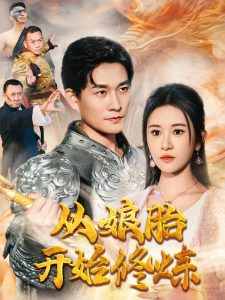 从娘胎开始修炼(62集)张旋&远霞-免费短剧