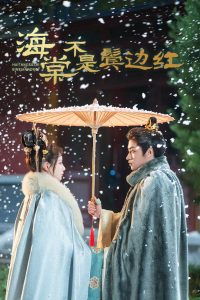 海棠不是鬓边红&人生若只如初见(30集)郭榕声&马铭婕-免费短剧