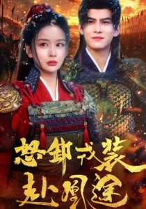 怒卸戎装赴凰途(70集)宗沐一&姜熙饶-免费短剧