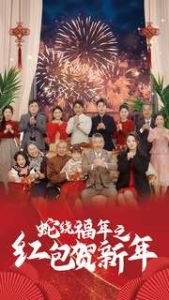 蛇绕福年之红包贺新年(74集)-免费短剧