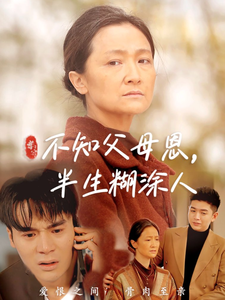 不知父母恩，半生糊涂人（50集）-免费短剧