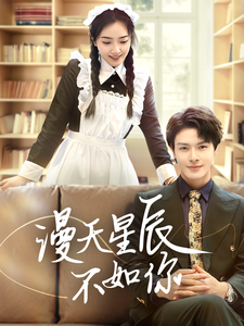 漫天星辰不如你（70集）-免费短剧