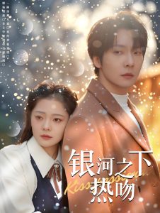 银河之下热吻(100集)张乃歌&金璐莹-免费短剧