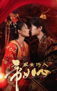 农女巧入帝王心(60集)吴佳诺-免费短剧