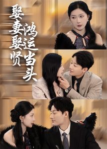 娶妻娶贤鸿运当头（62集）-免费短剧