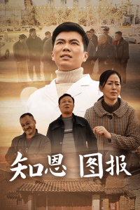 知恩图报(30集)-免费短剧