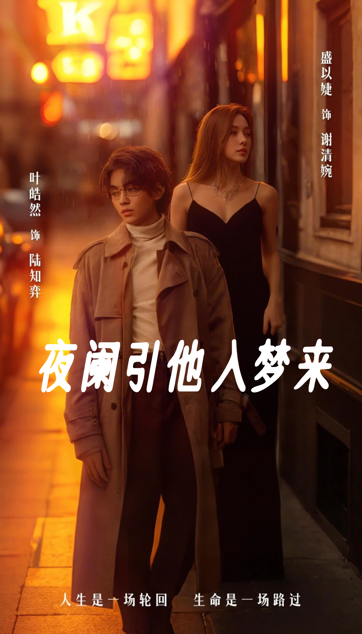 夜阑引他入梦来（70集）叶皓然＆盛以婕-免费短剧