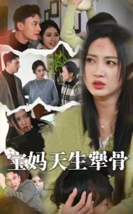 宝妈天生犟骨（32集）大哈尼-免费短剧