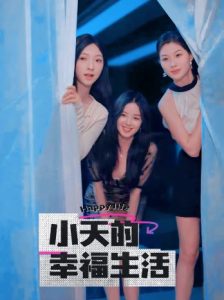 小天的幸福生活（95集）擦边剧-免费短剧