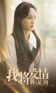 我将爱情葬深海(30集)彭慧玲-免费短剧