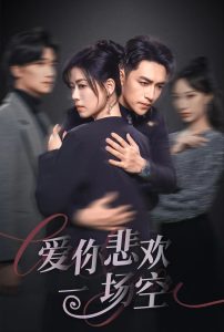 爱你悲欢一场空(30集)刘月涛&诸玲颖-免费短剧