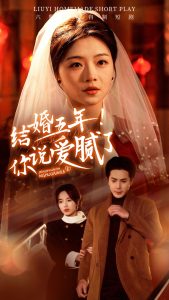 结婚五年你说爱腻了（50集）付予-免费短剧